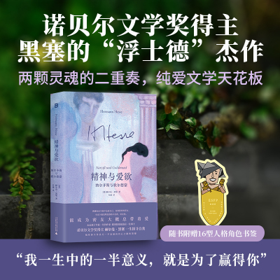 精神与爱欲：纳尔齐斯与歌尔德蒙  诺贝尔文学奖得主黑塞的“浮士德”杰作，两颗灵魂的二重奏，纯爱文学天花板，倾力打造绝美封