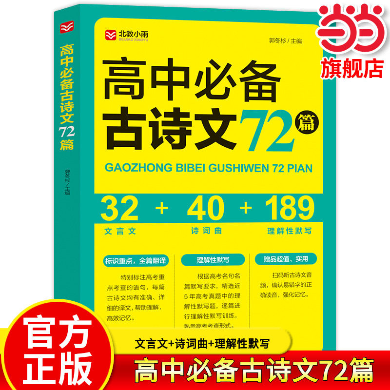 当当正版高中语文必备古诗文72篇