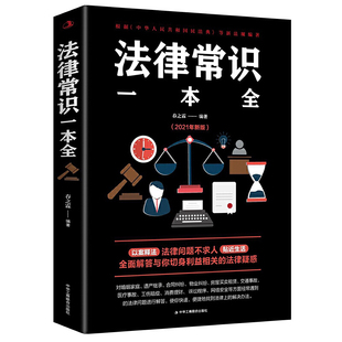 法律常识一本全 一本书读懂法律常识刑法民法合同法 法律基础知识有关法律常识全知道 常用法律书籍大全