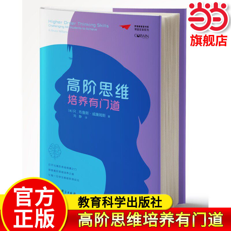 梦想教育家书系·课堂变革系列:高阶思维培养有门道[美]R.布鲁斯·威廉姆斯著刘静译高阶思维教学的策略与方法 教育科学出版 - 实物图