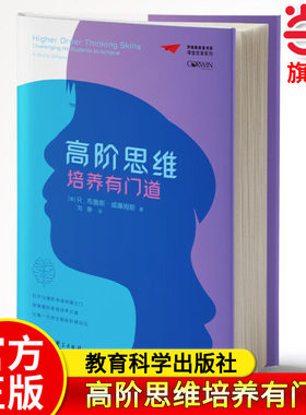 梦想教育家书系·课堂变革系列:高阶思维培养有门道[美]R.布鲁斯·威廉姆斯著刘静译高阶思维教学的策略与方法 教育科学出版