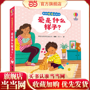 尤斯伯恩·我的情绪问答书·爱是什么样子？