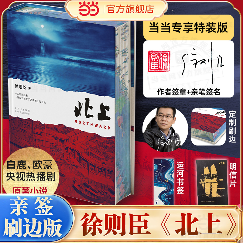 当当刷边亲签版【赠明信片+书签】 北上 徐则臣著第十届茅盾文学奖获奖作品 电视剧原著同名小说书 一条河流与一个民族的秘史文学