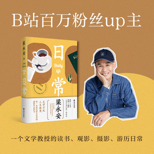 当当网 日常：梁永安的读书、观影、摄影、游历日常，一本收录梁老师摄影作品的书，文学不死， 梁永安 海南出版社 正版书籍