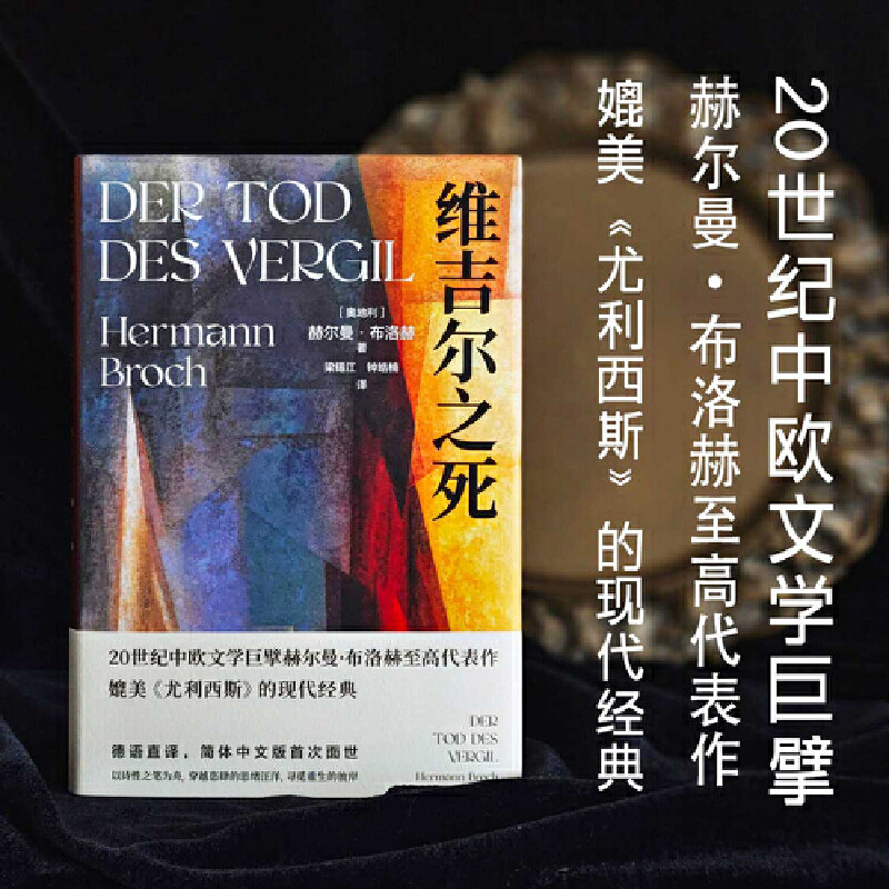 当当网 维吉尔之死 媲美《尤利西斯》的现代经典20世纪中欧文学巨擘赫尔曼·布洛赫至高代表作译者二十年磨一剑中文简体版面世小说