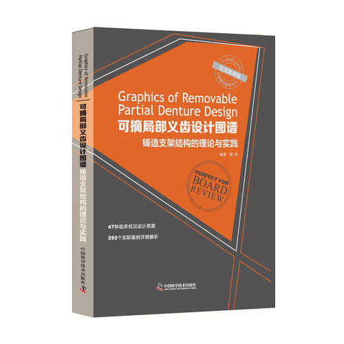 可摘局部义齿设计图谱 铸造支架结构的理论与实践