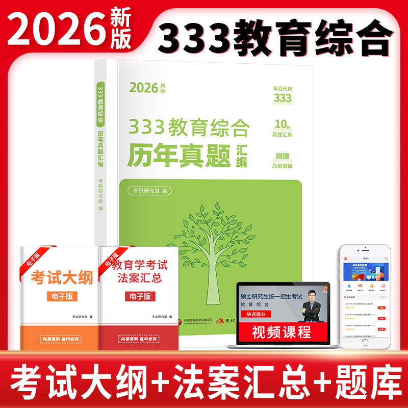2026新版考研333教育综合历年真题汇编