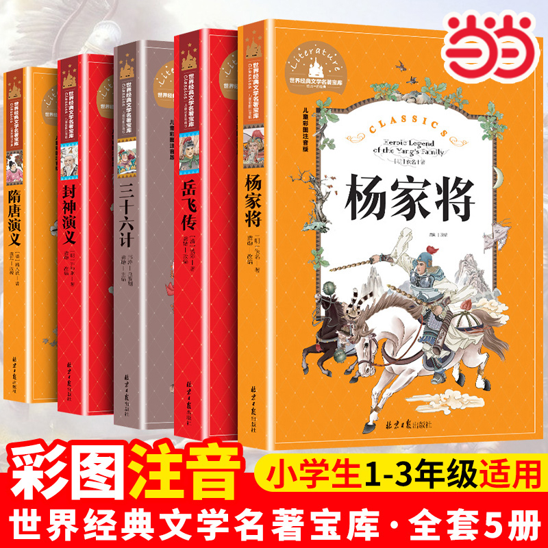 当当网 三十六计+岳飞传+杨家将+隋唐演义+封神演义(全5册）彩图注音版 一二三年级课外阅读书世界经典儿童文学少儿名著童话故事书