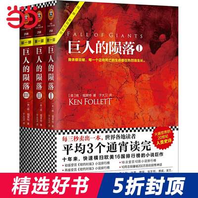 【当当网 正版包邮】巨人的陨落套装（全3册）肯·福莱特 世界名著外国名著 科幻历史小说文学 现象级畅销书