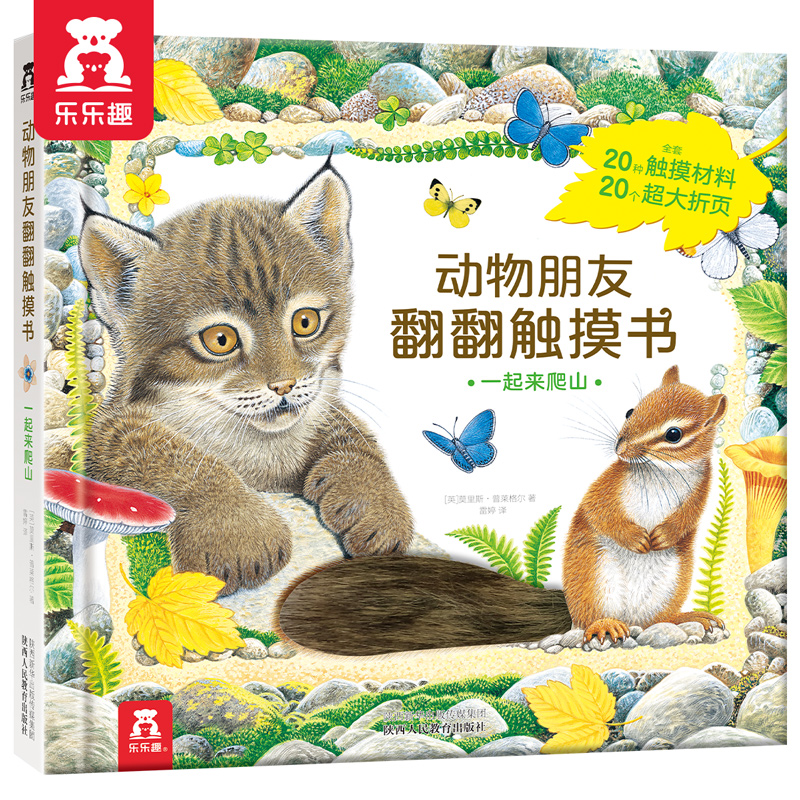 当当乐乐趣翻翻触摸书一起来爬山