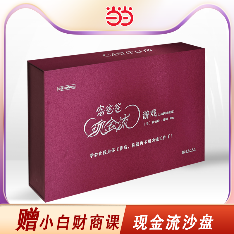 当当网富爸爸现金流游戏成人版新版罗伯特清崎穷爸爸财富流沙盘桌游升级版国情卡保险家庭亲子朋友欢聚的互动玩具2人就可以玩