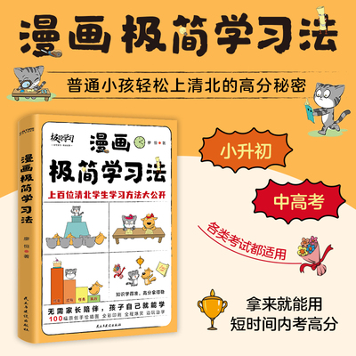 漫画极简学习法（无需家长盯梢，孩子自己就能读！百万册畅销书《极简学习法》漫画版，适合中国孩子的学霸养成指南）