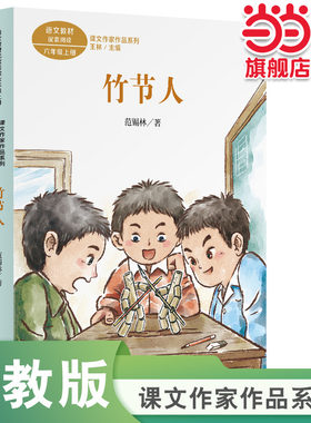 课文作家作品系列 竹节人 六年级上册（语文教材配套、名家经典阅读、课文作家面对面）