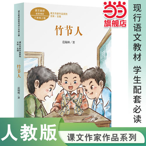 课文作家作品系列 竹节人 六年级上册（语文教材配套、名家经典阅读、课文作家面对面）