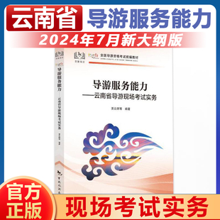 全国导游证人员资格统一考试用书2024年导游服务能力云南省导游现场讲解实务导游词云南省科目五现场考试教材中国旅游中旅出版社