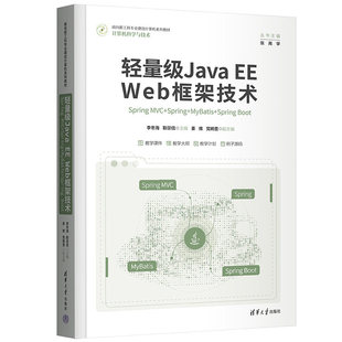 Web框架技术——Spring Spring MyBatis Boot MVC 轻量级Java