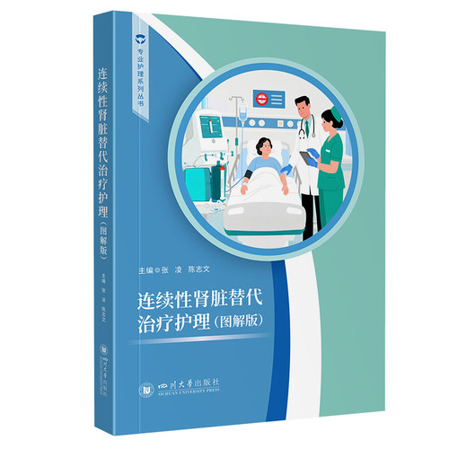 连续性肾脏替代治疗护理(图解版) 张凌 陈志文 CRRT护理教材 ICU护士工具书