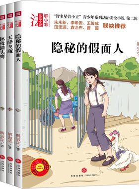“智多星管小正”青少年系列法治安全小说 第二辑（全四册）（专为青少年打造的法治安全系列小说！名校校长、法律专家倾情的