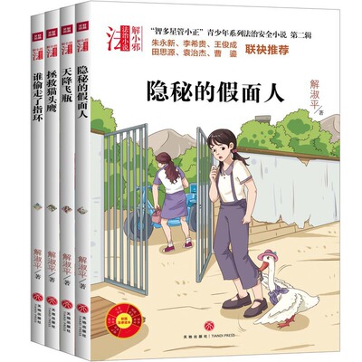 “智多星管小正”青少年系列法治安全小说 第二辑（全四册）（专为青少年打造的法治安全系列小说！名校校长、法律专家倾情的