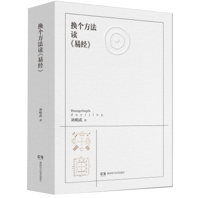 当当网 换个方法读《易经》 刘明武 湖南科技出版社 正版书籍