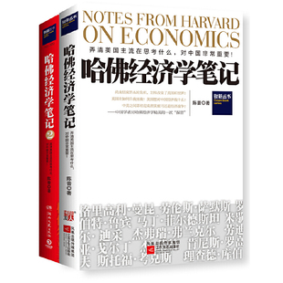 书籍 正版 当当网 智慧 感受哈佛教育 魅力 哈佛经济学笔记套装 领略经济学家 全2册 经济学理论投资理财书籍