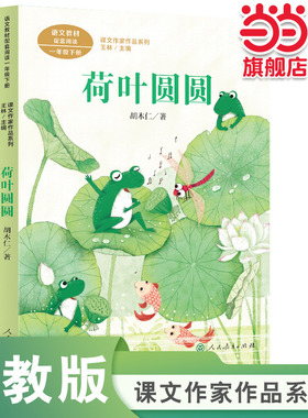 荷叶圆圆 一年级下册 胡木仁著 统编版语文教材配套阅读 课外 课文作家作品系列