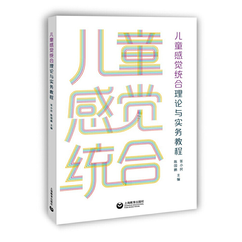 儿童感觉统合理论与实务教程