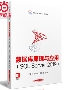 数据库原理与应用（SQL Server 2019）