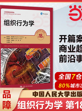 罗宾斯 组织行为学 第18版 工商管理经典译丛 工商管理经典译丛 本科研究生MBA学员教材及培训用书 中国人民大学出版社