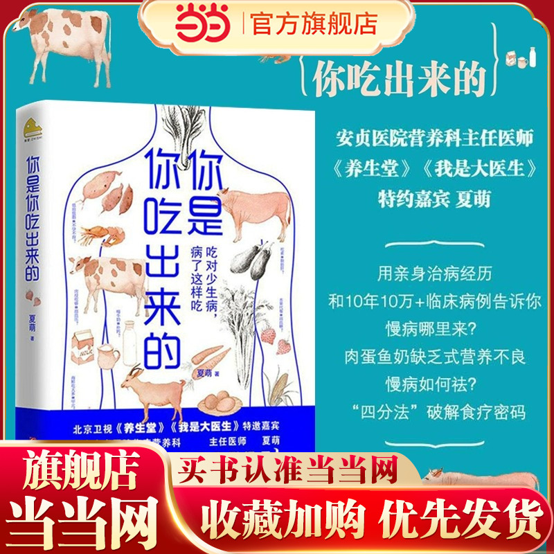 当当网 你是你吃出来的:吃对少生病,病了这样吃 健康营养饮食指南 破解食疗密码常见病预防和治疗医路向前家庭防护 正版书籍