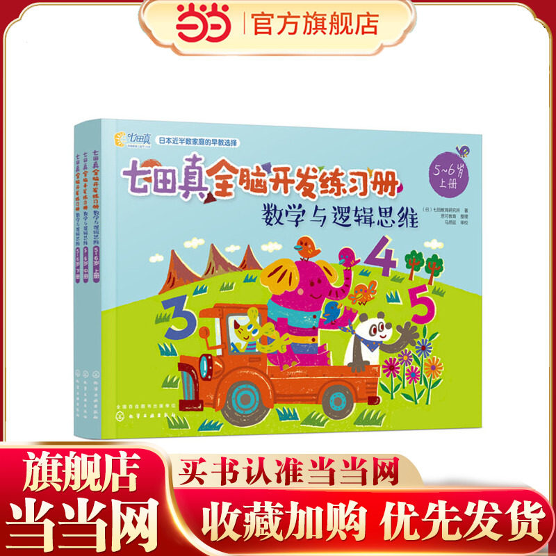 七田真全脑开发练习册：数学与逻辑思维5～6岁左右脑思维训练游戏书 幼小衔接课程教材整合左右脑智力幼小衔接练习册 幼儿思维训练