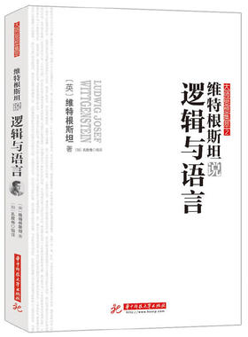 当当网 维特根斯坦说逻辑与语言 维特根斯坦 华中科技大学出版社 正版书籍