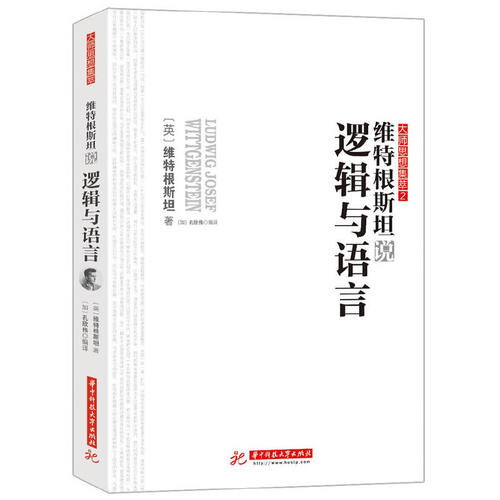 当当网 维特根斯坦说逻辑与语言 维特根斯坦 华中科技大学出版社 正版书籍