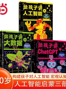 当当网童书 人工智能三部曲（给孩子讲大数据、人工智能、ChatGPT）科普大数据人工智能科技书籍小初中学生课外阅读书籍图书五六年