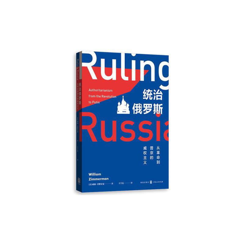 当当网 统治俄罗斯：从革命到普京的威权主义 威廉·齐默尔曼 格致出版社 正版书籍