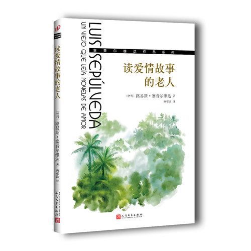 当当网 读爱情故事的老人（塞普尔维达作品系列） 路易斯·塞普尔维达 人民文学出版社 正版书籍