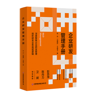 当当网 企业研发管理手册 张冰 刘晓婷 文成玉 中国财富出版社 正版书籍