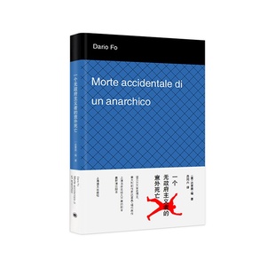 当当网 一个无政府主义者的意外死亡 达里奥·福 吕同六译 上海译文出版社 正版书籍