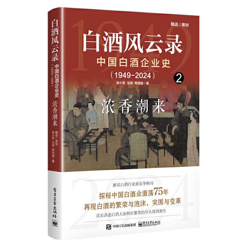 白酒风云录 中国白酒企业史（1949-2024）：浓香潮来图片