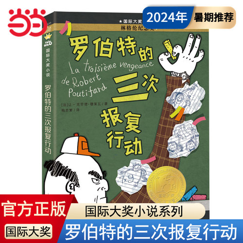 当当网正版童书 罗伯特的三次报复行动国际大奖小说全套小学生课外阅读书籍三年级四年级五六年级新蕾出版社外国小说畅销书