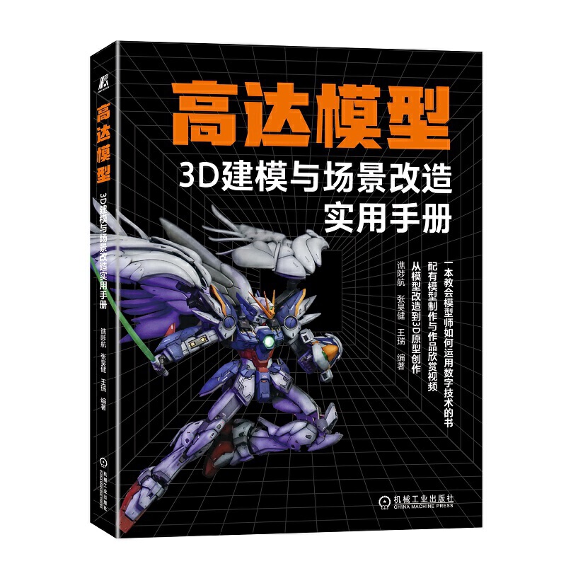 高达模型3D建模与场景改造实用手册