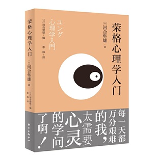 荣格心理学入门