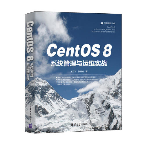 当当网 CentOS 8系统管理与运维实战 程序设计 清华大学出版社 正版书籍