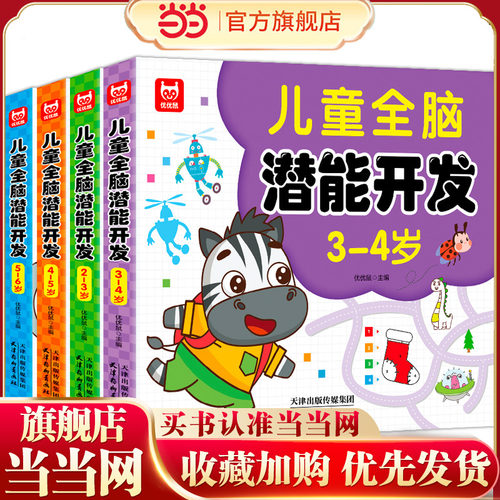 当当网儿童全脑潜能开发5-6岁