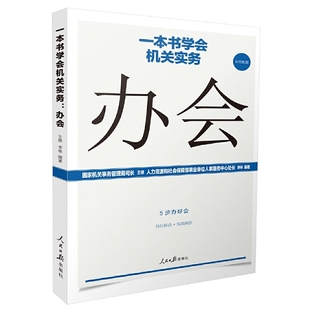 当当网 正版 书籍 一本书学会机关实务：办会