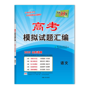 天利38套 2025 语文 山东高考模拟试题汇编