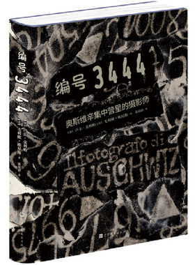 编号3444：奥斯维辛集中营里的摄影师