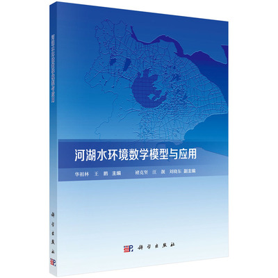 当当网 河湖水环境数学模型与应用 环境科学科学出版社 正版书籍