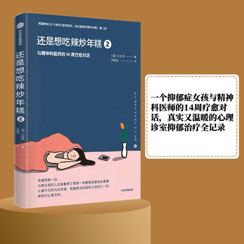 【当当网】还是想吃辣炒年糕2 与精神科医师的14周疗愈对话  白世熙/著 虽然想死但还是想吃辣炒年糕 抑郁症温暖治愈疗伤心理困惑