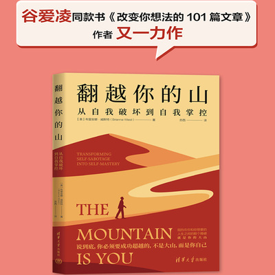 当当网 翻越你的山 从自我破坏到自我掌控 谷爱凌同款书作者又一力作 觉察自我、突破自我、重塑自我的进化之书 正版书籍